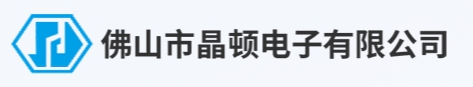 佛山市晶顿电子有限公司