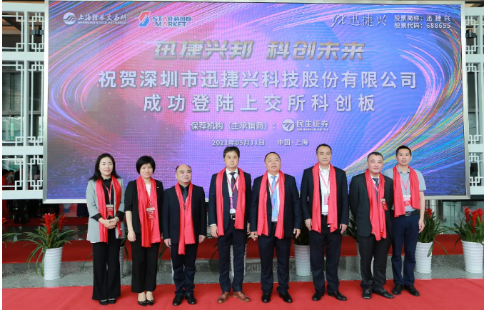 迅捷兴科创板上市助力科创企业加速成长