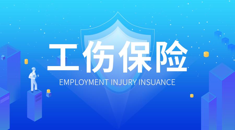 工伤保险的六个特点