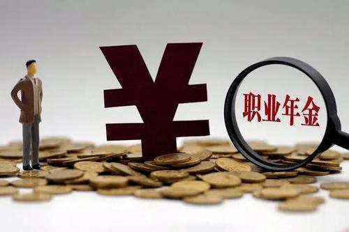 职业年金个人缴工资4% 在职期间去世可继承