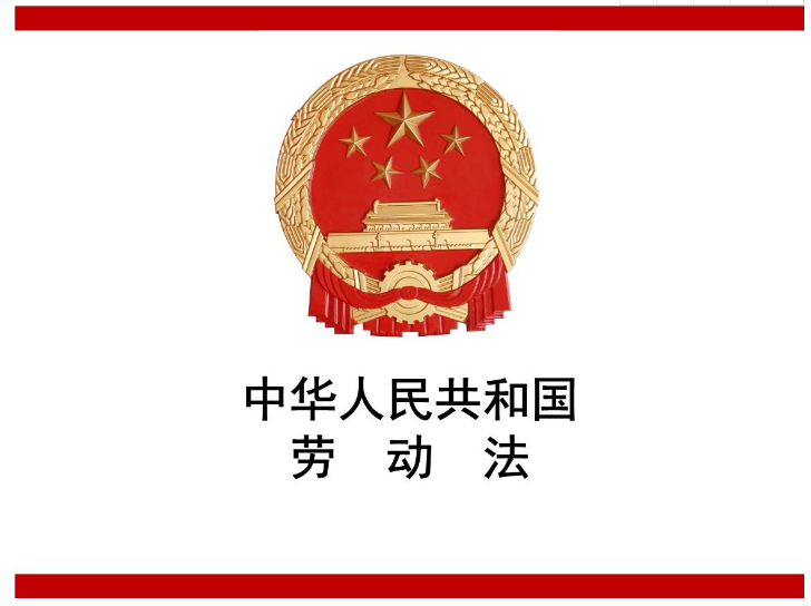 最新中华人民共和国劳动合同法