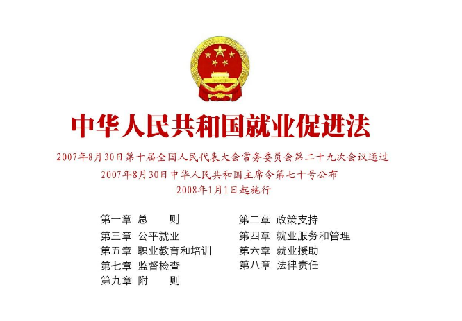 中华人民共和国就业促进法