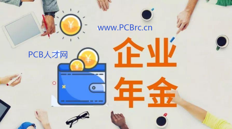 企业年金制度的必要性
